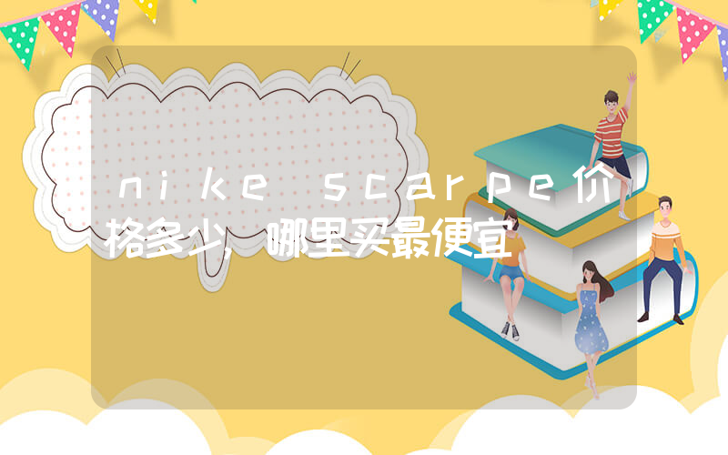 nike scarpe价格多少,哪里买最便宜插图 nike scarpe价格多少,哪里买最便宜插图
